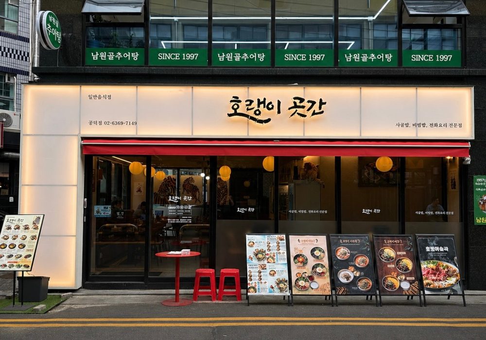 호랭이 곳간 공덕점 외관