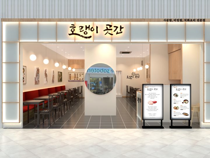 호랭이 곳간 스퀘어원점 외관