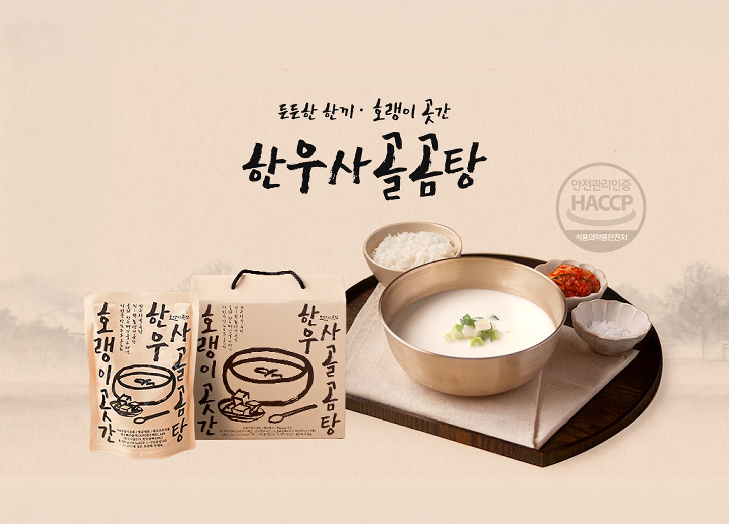 호랭이 곳간 한우사골곰탕 밀키트 기프트박스